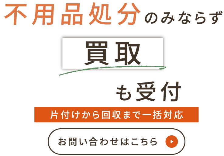 片付けから回収まで一括対応