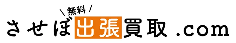 不用品回収業者の選び方と注意点を長崎県佐世保市で徹底解説